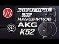 Обзор наушников AKG K52