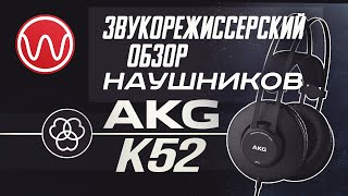 Обзор наушников AKG K52