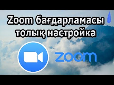 Бейне: Конференцияны қалай өткізуге болады