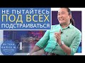 Не пытайтесь под всех подстраиваться. Трансцендентальная медитация