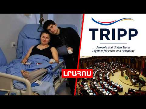 Ադրբեջանցու կրակոցից վիրավորված կինն ու երեխաները՝ տուժողներ // Երբ կքննարկվի TRIPP-ն ԱԺ-ում․ ԼՈՒՐԵՐ