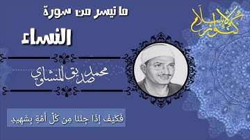 «فَكَيْفَ إِذَا جِئْنَا مِن كُلِّ أُمَّةٍ بِشَهِيد» ما تيسر من سورة النساء الشيخ محمد صديق المنشاوي