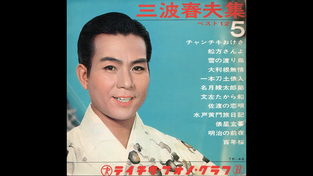 2118】三波春夫集5 ベスト12 ③「一本刀土俵入/名月紋太郎ぶし