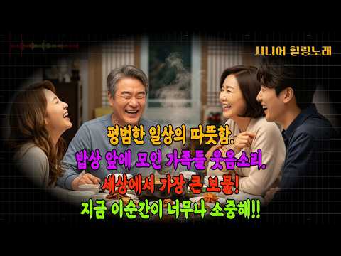 시니어힐링노래 가족들 웃음소리 세상에서 가장 큰 행복이야 251127