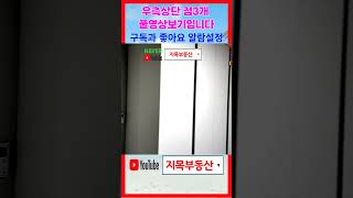 596 학군이 좋은 대잠동주택매매 주거환경이 좋은 포항주택매매 영일대부근에 있는 지곡주택매매 주거환경이 좋은 포스코주택단지내 주택매매 포항부동산 지목부동산 지곡부동산 shorts