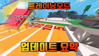 이제 실력을 키울 수 있는 트레이닝 모드 등장! 이걸로 PVP 실력 키우기 엄청 좋겠는데?ㅋㅋㅋㅋㅋㅋ [로블록스 배드워즈 업데이트 길로]