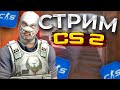 НОВАЯ НЕДЕЛЯ В КС 2? КС2 СТРИМ | КС2 С ПОДПИСЧИКАМИ | Прямой Эфир Counter-Strike 2 #shorts #кс2 #cs2