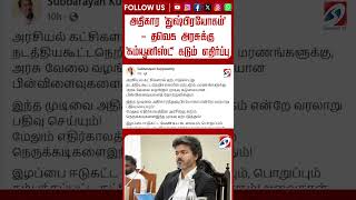 அதிகார 'துஷ்பிரயோகம்' - தவெக அரசுக்கு 'கம்யூனிஸ்ட்' கடும் எதிர்ப்பு