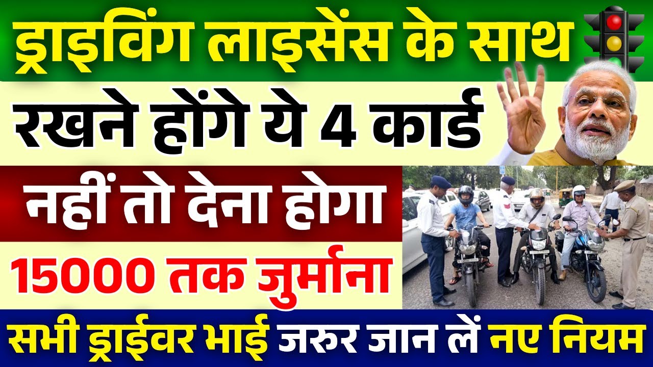 अब गाड़ी चलाते समय दिखाने होंगे यह 4 दस्तावेज | motor vehicle new rules | New Rules for Drivers 2026
