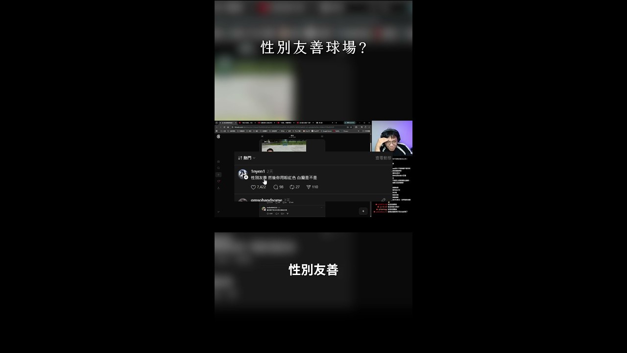 性別友善球場? 縮圖