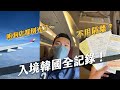 我入境韓國啦！一天都不用隔離！跟兩年前的韓國完全不一樣！｜阿侖 Alun