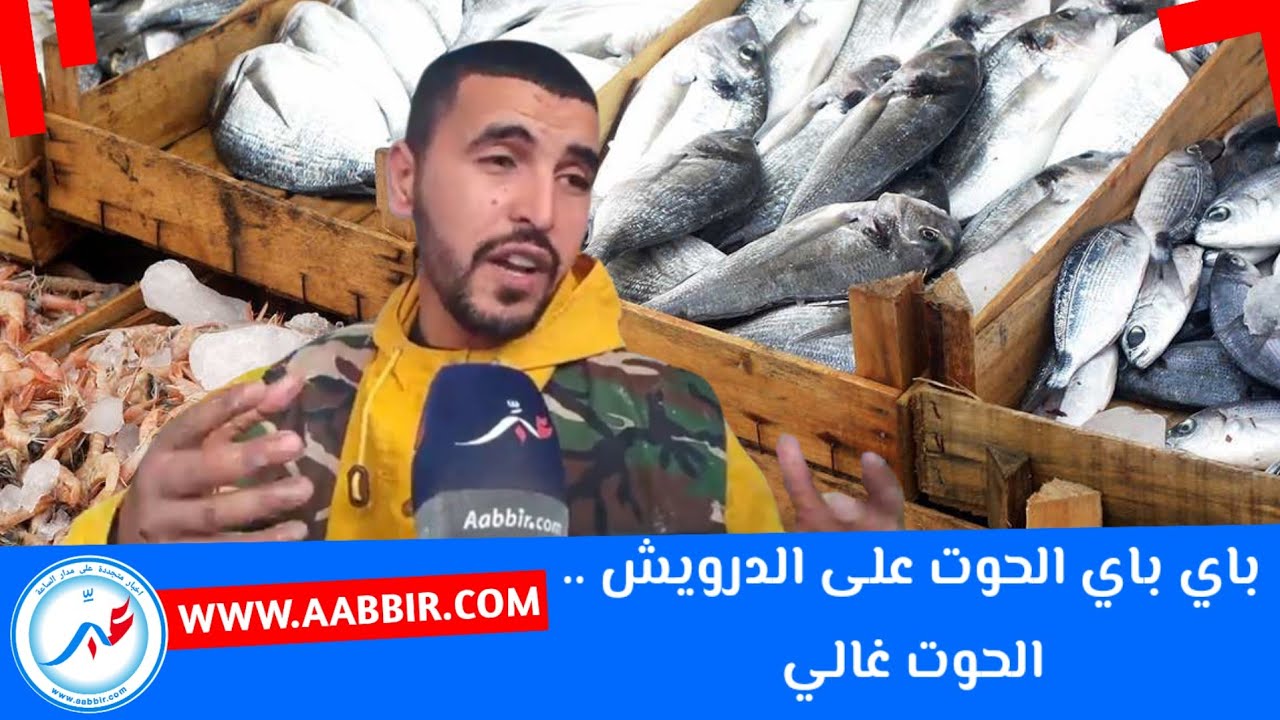 باي باي الحوت على الدرويش ..الحوت غالي وقليل بسبب الأمطار والسردين طالع بزاف فالثمن وصل تال 30 درهم