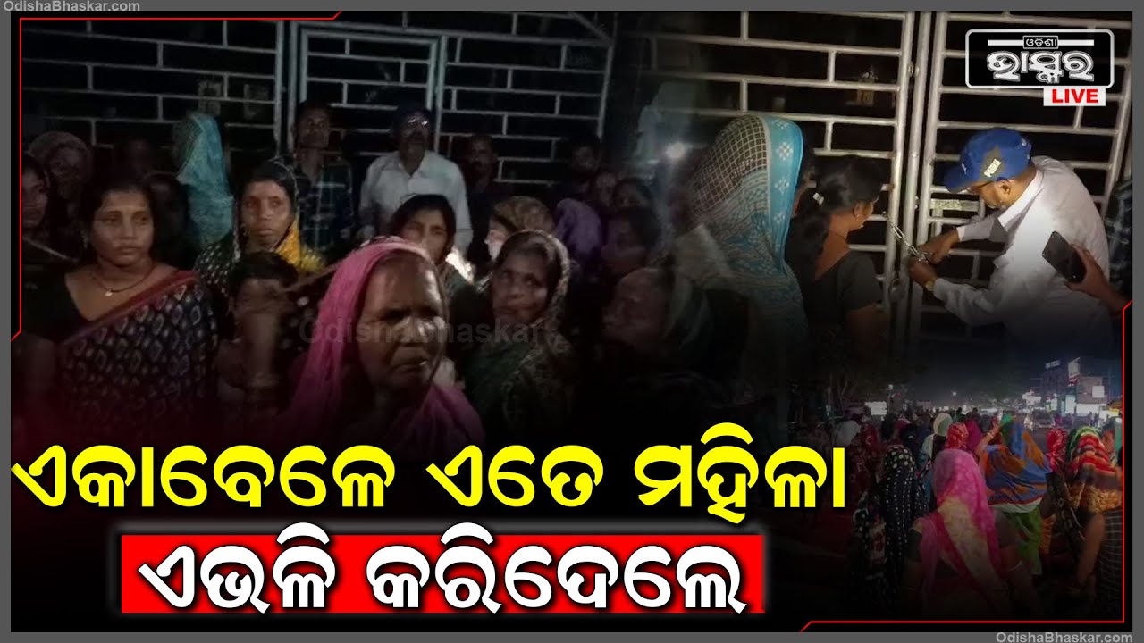 ରାତିରେ ଏକାବେଳେ ଗାଁର ଏତେ ମହିଳା ଘରୁ ବାହାରି ପଞ୍ଚାୟତରେ ପକାଇଲେ ତାଲା I କାରଣ ଜାଣିଲେ ଆପଣ ହୋଇଯିବେ ଆଶ୍ଚର୍ଯ୍ୟ