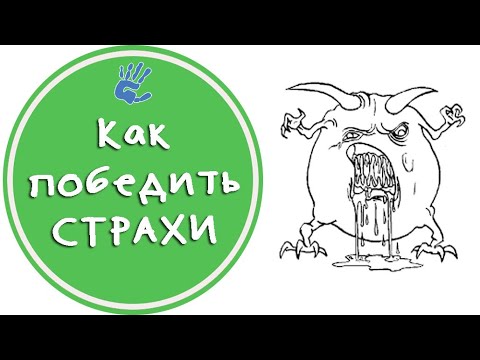 Как бороться со страхами? 7 способов победить страх.