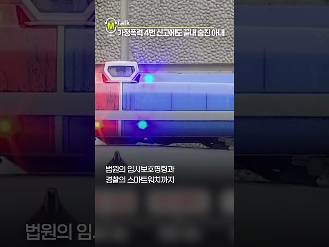 가정폭력 신고한 아내 끝내 피살 [shorts]