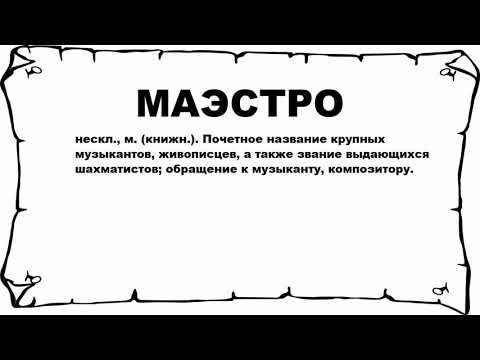 МАЭСТРО - что это такое? значение и описание