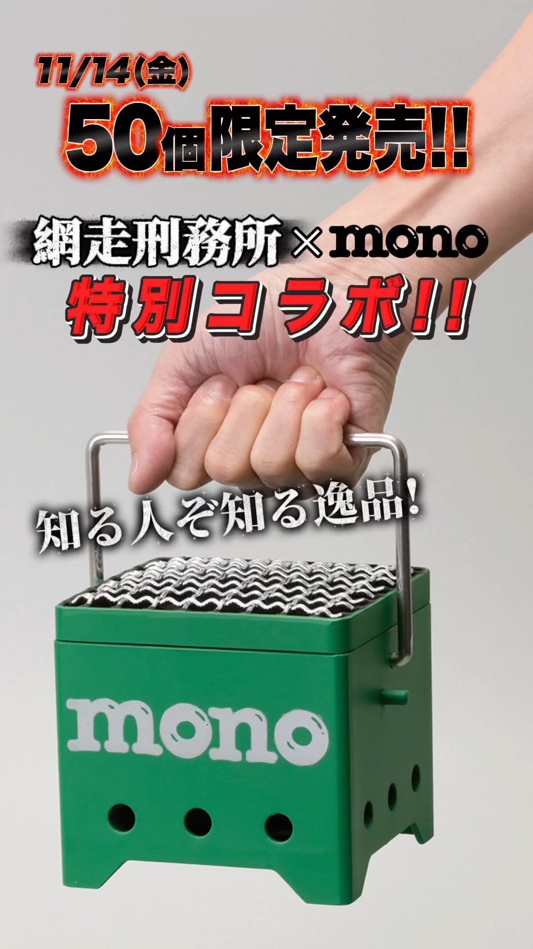 網走刑務所とモノ・マガジンのコラボ!? 「超小型焼肉コンロ」登場