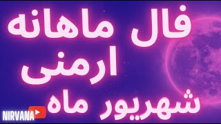 فال ارمنی ماهانه شهریور