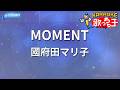 【カラオケ】MOMENT/國府田マリ子