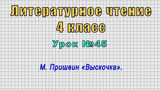 Литературное чтение 4 класс (Урок№45 - М. Пришвин «Выскочка».)