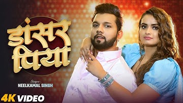 #video DANCER PIYA | Latest Bhojpuri Song 2025 | Neelkamal Singh | Shrishti | New Song