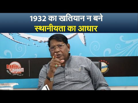 1932 का खतियान न बने स्थानीयता का आधार, हेमंत सोरेन के वित्त मंत्री का बड़ा बयान