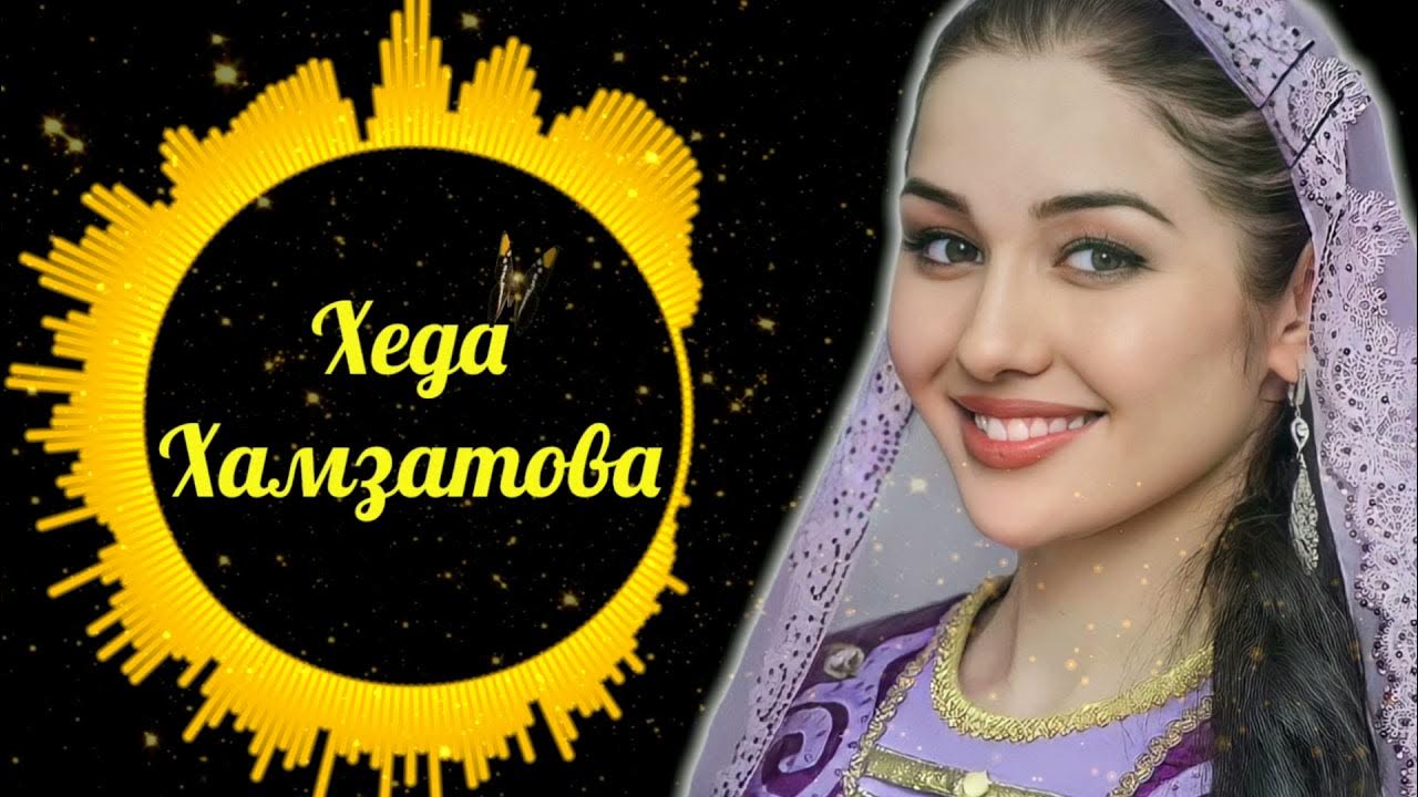 Хеда Хамзатова - Хьоьл хаза Хьоьл оьзда ️ - YouTube