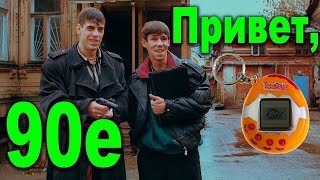 Привет из 90-х preview