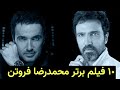 10 فیلم برتر محمدرضا فروتن 