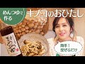 【簡単混ぜるだけ!】めんつゆで作る「きのこのおひたし」【Aya’sキッチン】