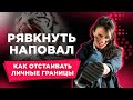 Как установить и выстраивать свои личные границы. Как стать увереннее в себе.