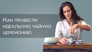 Как провести идеальную чайную церемонию?