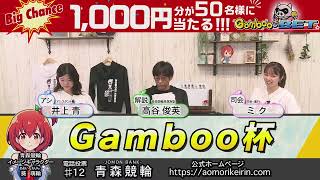 青森ミッドナイト競輪 ３日目　ＦⅡ　Ｇａｍｂｏｏ杯　2024.05.22