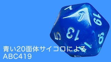 【AtCoder】青い20面体サイコロがABC419を解くだけ