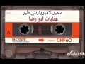 سمير الامير يارتني طير