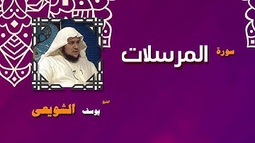 القران الكريم بصوت الشيخ يوسف الشويعى | سورة المرسلات