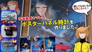 探してないから宇宙戦艦ヤマトのポスターパネル時計を作りました