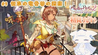 【ライザのアトリエ2】完全初見でライザのアトリエ2 ＃9 伝承の竜骨谷の探索！【二場まと/Vtuber】