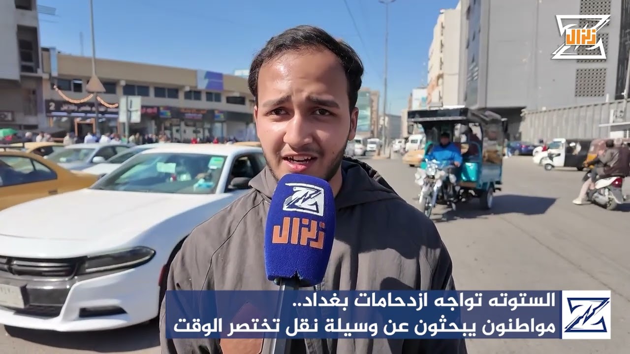 الستوته تواجه ازدحامات بغداد.. مواطنون يبحثون عن وسيلة نقل تختصر الوقت