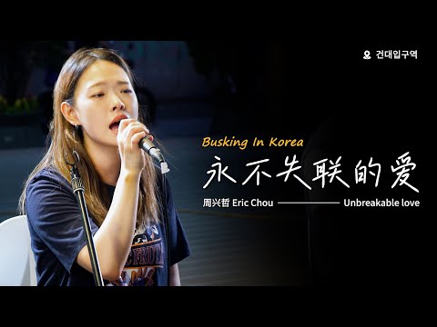 🎶在韩国街头唱中文歌｜周兴哲 - 永不失联的爱（中韩版）｜OUBA MUSIC