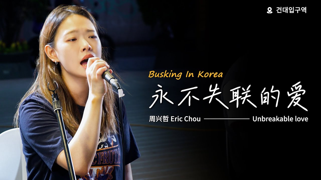 🎶在韩国街头唱中文歌|周兴哲 - 永不失联的爱(中韩版)|OUBA MUSIC