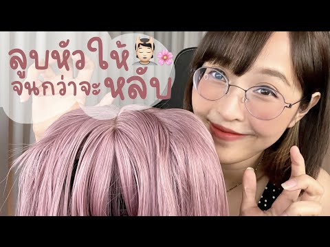 [LIVE] ASMR  - ลูบหัวให้จนกว่าจะหลับ