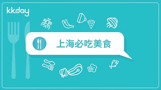 KKday【中國旅遊攻略】上海推薦必吃美食