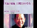 笑福亭鶴瓶、やしきたかじんさんとの思い出を語る【笑福亭鶴瓶 日曜日
