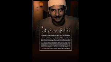 كامل يوسف البهتيمي | وجاءوا على قميصه بدمٍ كذب | من سورة يوسف | Kamel Yusuf Al-Bahtimi | Surat Yusuf