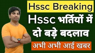 Hssc Breaking//Hssc भर्तियों में दो बड़े बदलाव//Hssc new update//Hssc today news//My Exam