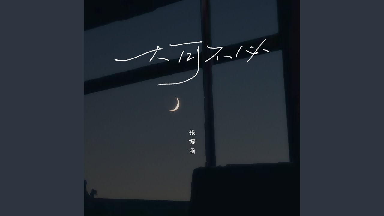 Watch 大可不必 on YouTube Watch 大可不必 on YouTube