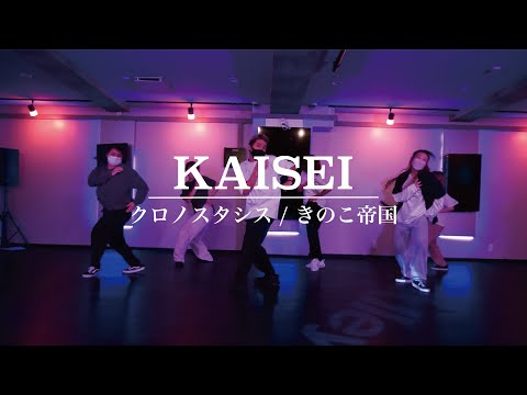 KAISEI : クロノスタシス / きのこ帝国