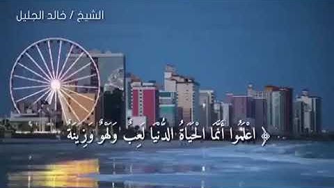 من سورة الحديد الشيخ خالد الجليل