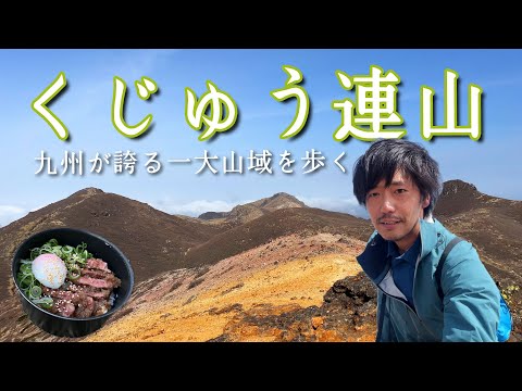 【くじゅう連山】テント泊で九州の最高山域を歩く【山ごはん：ステーキ丼】_2024.03.29-30